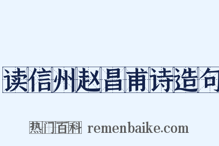 读信州赵昌甫诗造句是什么意思的图片